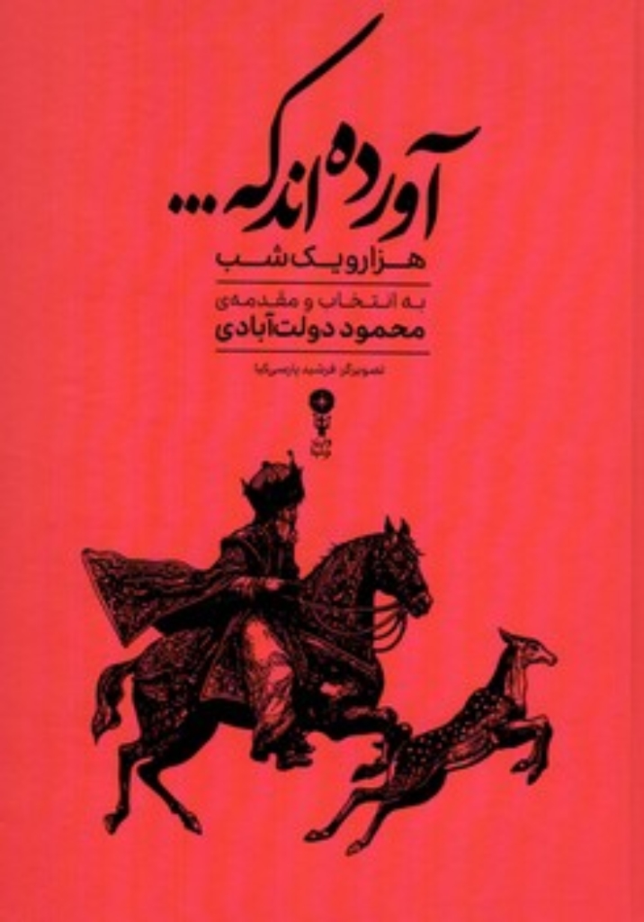 تصویر  آورده اند که... گزیده ای از داستان های هزار و یک شب - به انتخاب و مقدمه محمود دولت آبادی (رقعی-گالینگور)
